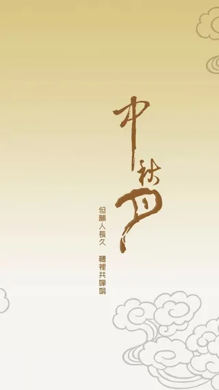 中秋祥云H5背景高清