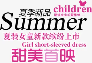 夏季新品甜美首映免抠