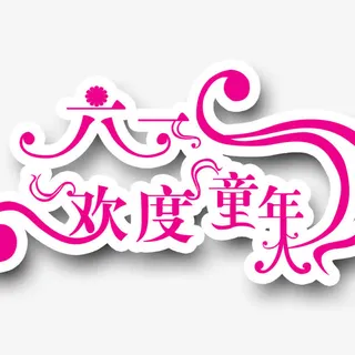 六一欢度童年免抠