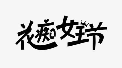 艺术字免抠