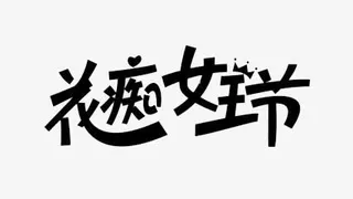 艺术字免抠