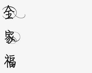 黑色线条全家福素材免抠