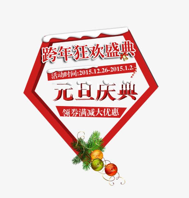 元旦庆典艺术字免抠
