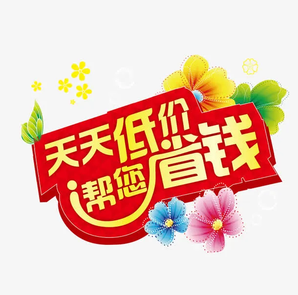天天低价 帮你省钱免抠