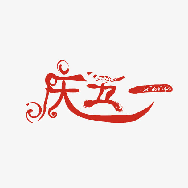 庆五一艺术字素材免抠免抠