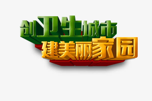 创卫生城市免抠