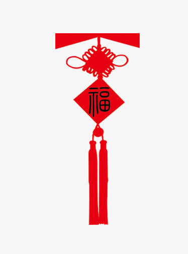 福字中国结免抠