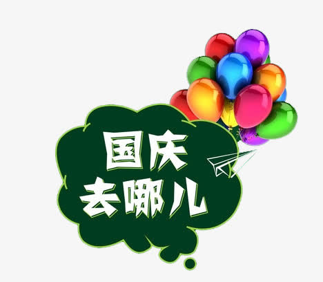 国庆去哪儿免抠