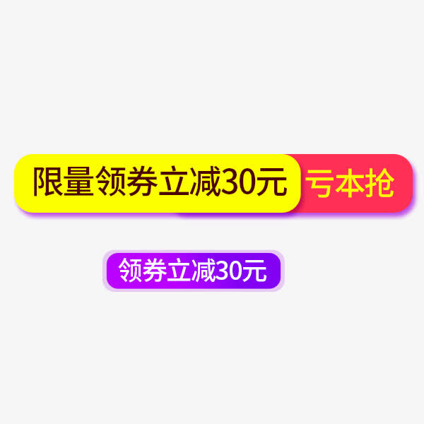 电商领券立减标签免抠
