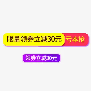 电商领券立减标签免抠