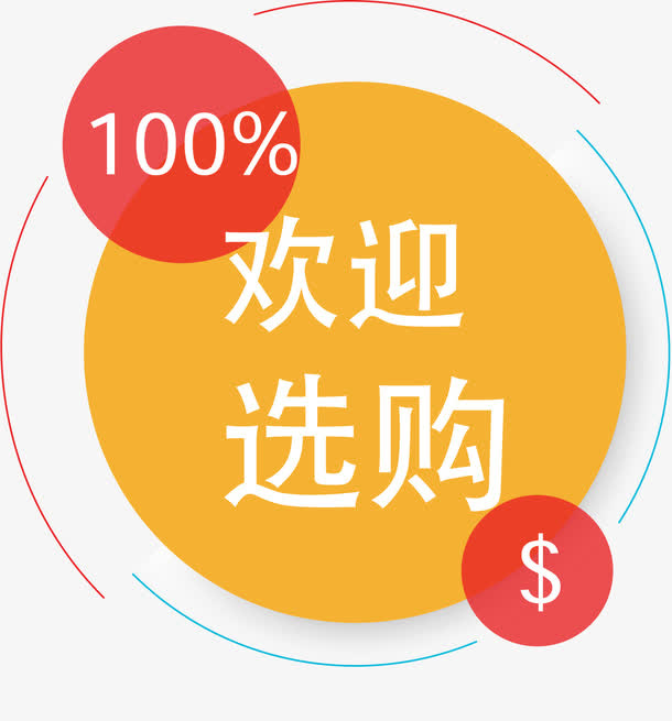 欢迎选购免抠