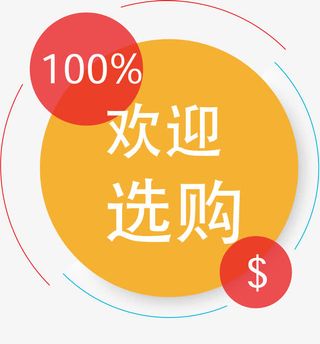 欢迎选购免抠