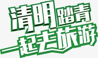 清明踏青一起去旅游免抠