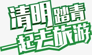 清明踏青一起去旅游免抠