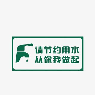 请节约用水从你我做起图标素材免抠