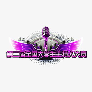 第二届大学生主持人大赛免抠