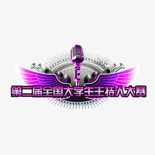 第二届大学生主持人大赛免抠