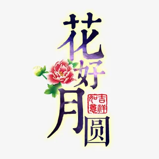 花和月圆免抠