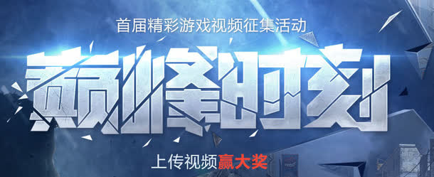 巅峰时刻免抠