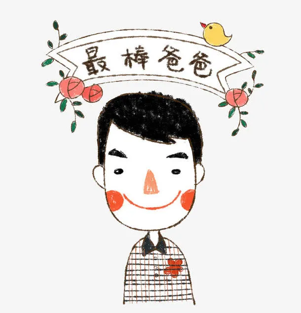 父亲节快乐免抠