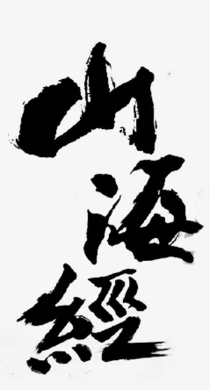 中国风山海经字体免抠