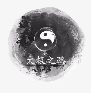太极之路免抠