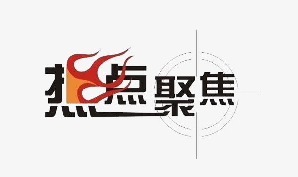 考研热点聚焦免抠