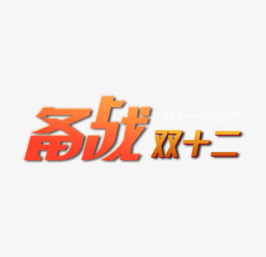 备战双12免抠