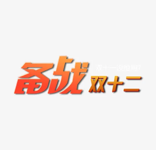 备战双12免抠
