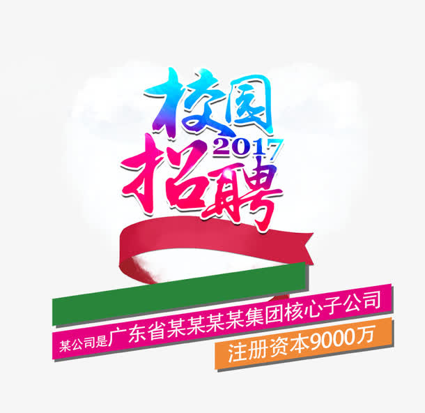 校园招聘免抠