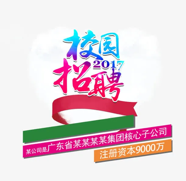校园招聘免抠