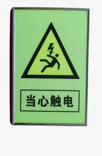 配电箱标识有电危险请勿靠近小心免抠
