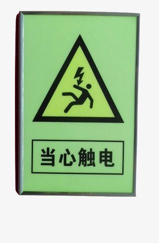 配电箱标识有电危险请勿靠近小心免抠
