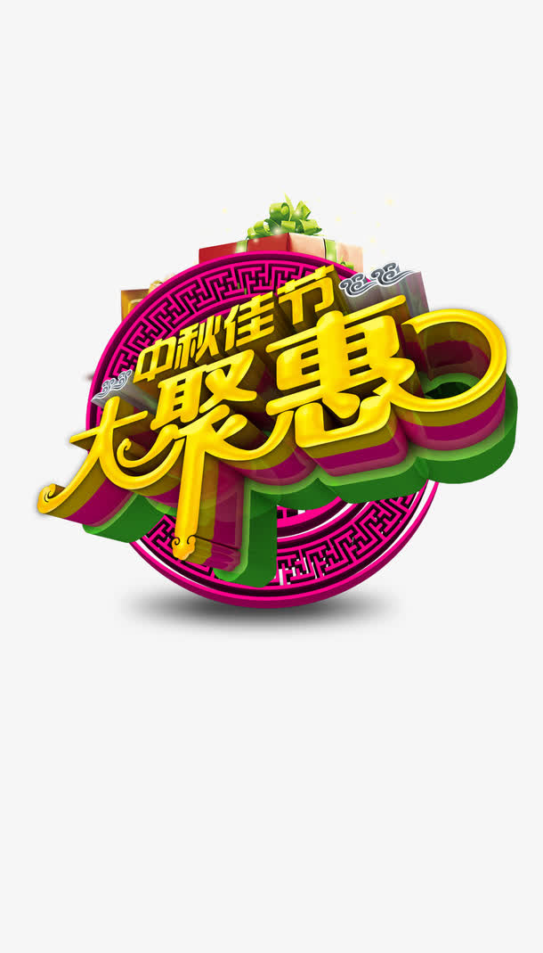 中秋节 中秋佳节大聚惠艺术字免抠