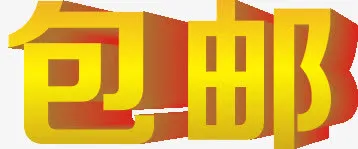 包邮立体字免抠