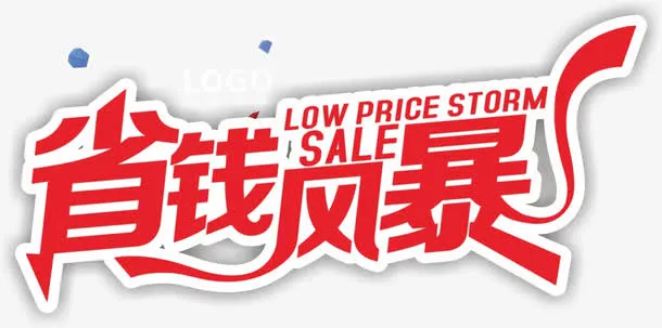 省钱风暴免抠