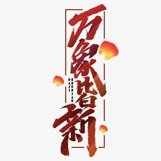 万象过年除夕新年快乐迎新春免抠