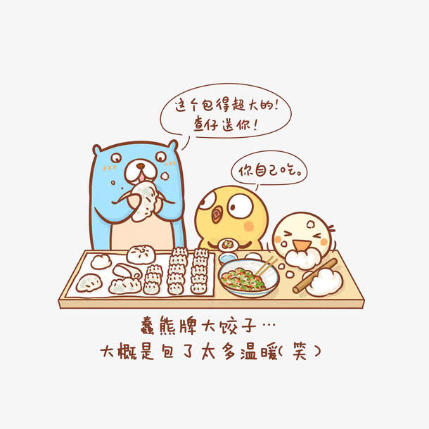 开开心心包饺子免抠