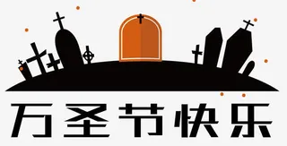 万圣节快乐免抠