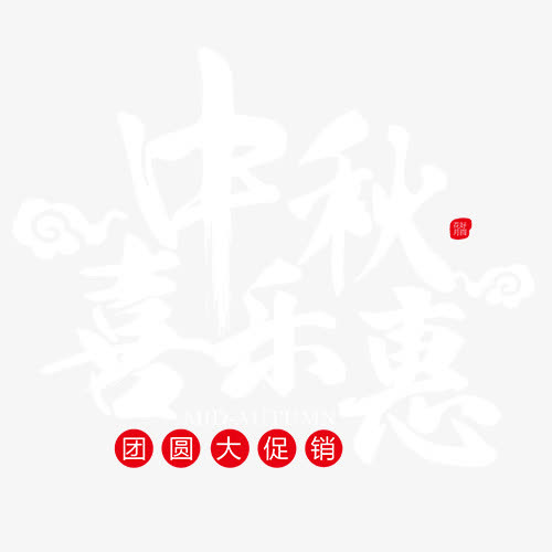 中秋促销免抠