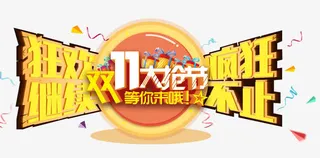 狂欢继续疯狂不免抠