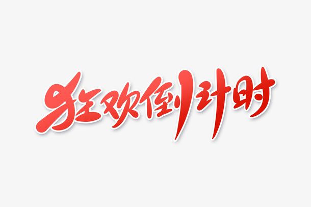 狂欢倒计时字体设计免抠