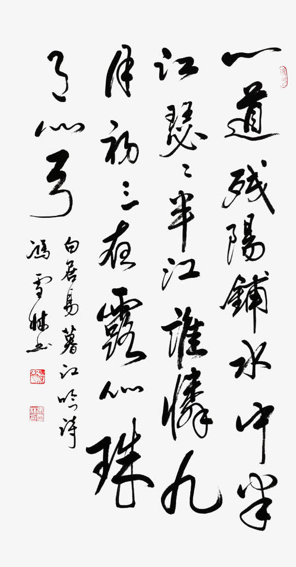 白居易诗书法免抠