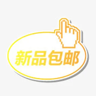 新品图案淘宝标签元素免抠