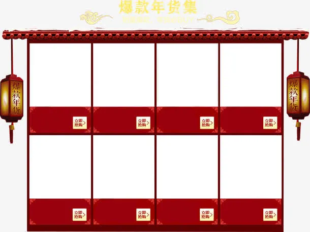 爆款年货集免抠