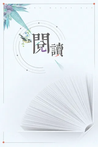 简约创意全民阅读海报背景素材高清