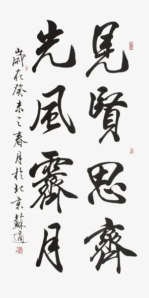 见贤思齐png书法作品免抠