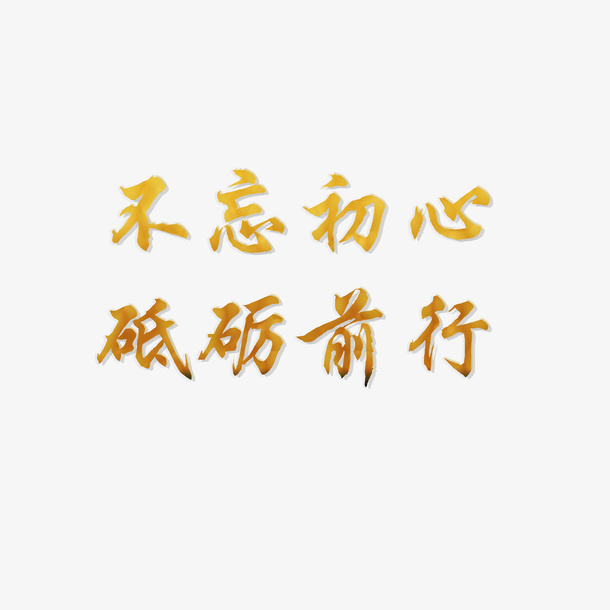 不忘初心 砥砺前行  庆祝十月一国庆节免抠