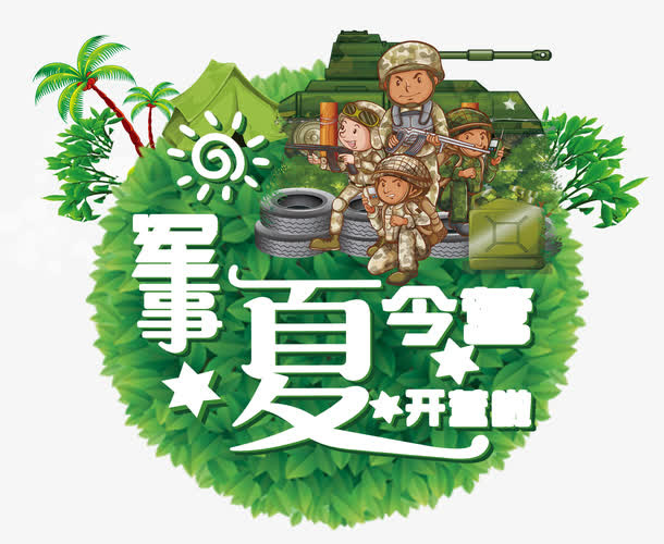 军事夏令营开营啦免抠
