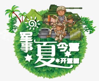 军事夏令营开营啦免抠